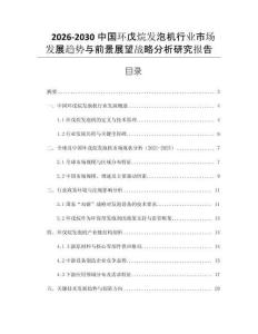 2026-2030中國環(huán)戊烷發(fā)泡機行業(yè)市場發(fā)展趨勢與前景展望戰(zhàn)略分析研究報告
