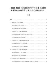 2026-2030濃縮果汁飲料行業(yè)市場(chǎng)深度分析及競(jìng)爭(zhēng)格局與投資價(jià)值研究報(bào)告