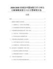 2026-2030全球及中國(guó)加筋籃行業(yè)市場(chǎng)創(chuàng)新策略及投資風(fēng)險(xiǎn)預(yù)警研究報(bào)告