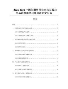2026-2030中國(guó)紅酒杯行業(yè)市場(chǎng)發(fā)展趨勢(shì)與前景展望戰(zhàn)略分析研究報(bào)告