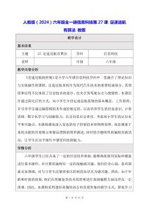 人教版（2024）六年級全一冊信息科技第27課 定速巡航有算法 教案