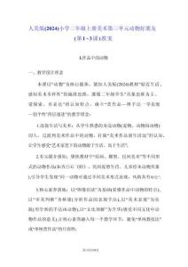 人美版（2024）小學(xué)二年級上冊美術(shù)第三單元 動物好朋友（第1~3課）教案(2)