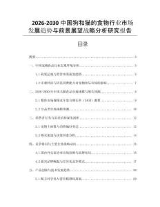 2026-2030中國(guó)狗和貓的食物行業(yè)市場(chǎng)發(fā)展趨勢(shì)與前景展望戰(zhàn)略分析研究報(bào)告