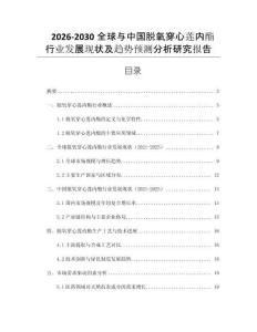 2026-2030全球與中國(guó)脫氧穿心蓮內(nèi)酯行業(yè)發(fā)展現(xiàn)狀及趨勢(shì)預(yù)測(cè)分析研究報(bào)告