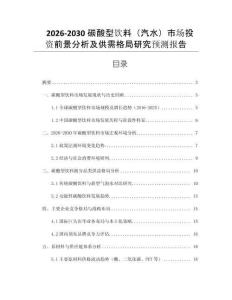 2026-2030碳酸型飲料（汽水）市場(chǎng)投資前景分析及供需格局研究預(yù)測(cè)報(bào)告