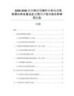 2026-2030軟飲料濃縮物行業(yè)市場(chǎng)現(xiàn)狀供需分析及重點(diǎn)企業(yè)投資評(píng)估規(guī)劃分析研究報(bào)告