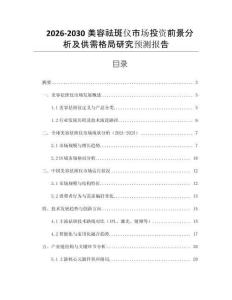 2026-2030美容祛斑儀市場(chǎng)投資前景分析及供需格局研究預(yù)測(cè)報(bào)告