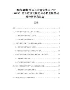 2026-2030中國車載高空作業(yè)平臺（AWP）行業(yè)市場發(fā)展趨勢與前景展望戰(zhàn)略分析研究報告