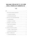 2026-2030中國P2P借貸行業(yè)市場深度調(diào)研及競爭格局與投資前景研究報(bào)告