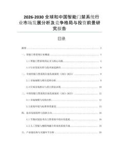 2026-2030全球和中國智能門禁系統(tǒng)行業(yè)市場發(fā)展分析及競爭格局與投資前景研究報告
