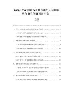 2026-2030中國PCB覆銅板行業應用現狀與投資效益預測報告
