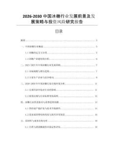 2026-2030中國冰糖行業(yè)發(fā)展前景及發(fā)展策略與投資風(fēng)險研究報告