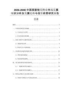 2026-2030中國(guó)房屋租賃行業(yè)市場(chǎng)發(fā)展現(xiàn)狀分析及發(fā)展趨勢(shì)與投資前景研究報(bào)告