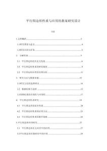 平行四邊形性質與應用的教案研究設計