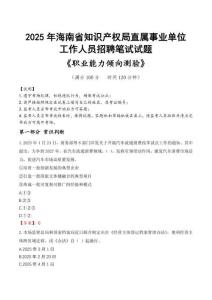 海南省知識產(chǎn)權(quán)局直屬事業(yè)單位招聘考試真題2025