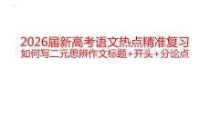 2026屆新高考語文熱點精準復習：如何寫二元思辨作文標題+開頭+分論點