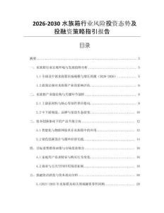 2026-2030水族箱行業(yè)風(fēng)險(xiǎn)投資態(tài)勢(shì)及投融資策略指引報(bào)告