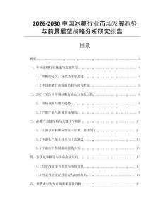 2026-2030中國冰糖行業市場發展趨勢與前景展望戰略分析研究報告