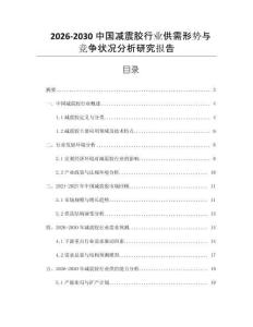 2026-2030中國減震膠行業(yè)供需形勢(shì)與競爭狀況分析研究報(bào)告