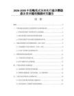 2026-2030中國電瓶式洗地機(jī)行業(yè)消費(fèi)動態(tài)及需求規(guī)模預(yù)測研究報告