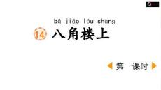 《八角楼上》优质课件（第一课时）