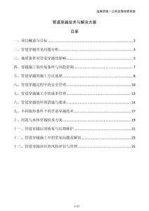 管道穿越技術(shù)與解決方案