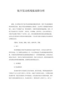 航空發(fā)動(dòng)機(jī)喘振故障分析