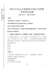 2024年东山文旅集团下属公司招聘真题