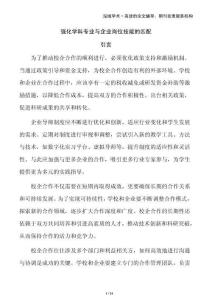 強(qiáng)化學(xué)科專(zhuān)業(yè)與企業(yè)崗位技能的匹配