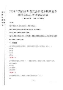 2024年黔西南州普安縣招聘鄉(xiāng)鎮(zhèn)政府專職消防隊員真題