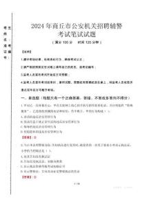 2024年商丘市公安機關招聘輔警真題