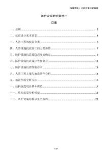 防護設(shè)施的抗震設(shè)計