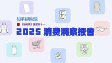 「新剛需」重塑雙十一，2025消費(fèi)洞察報(bào)告
