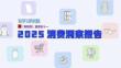 「新剛需」重塑雙十一，2025消費洞察報告