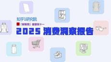 「新剛需」重塑雙十一，2025消費(fèi)洞察報(bào)告