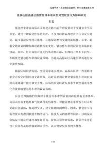 高原山区高速公路紧急停车带间距对驾驶员行为影响研究