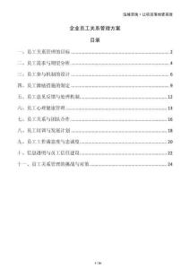 企業(yè)員工關(guān)系管理方案