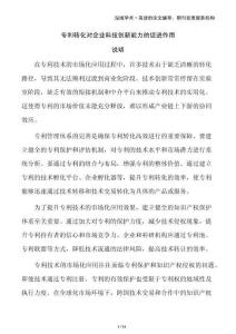 專利轉(zhuǎn)化對(duì)企業(yè)科技創(chuàng)新能力的促進(jìn)作用