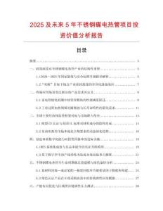 2025及未來(lái)5年不銹鋼碟電熱管項(xiàng)目投資價(jià)值分析報(bào)告