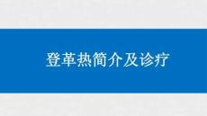 登革熱簡(jiǎn)介及診療