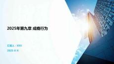 2025年第九章 成癮行為