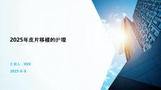 2025年皮片移植的護(hù)理