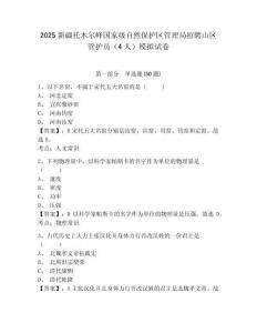 2025新疆托木爾峰國家級自然保護區管理局招聘山區管護員（4人）模擬試卷附答案詳解（模擬題）