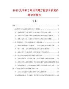 2025及未來5年法式隔廳柜項(xiàng)目投資價(jià)值分析報(bào)告