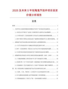 2025及未來5年軟陶鬼節(jié)掛件項目投資價值分析報告