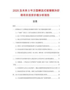 2025及未來(lái)5年方型橫流式玻璃鋼冷卻塔項(xiàng)目投資價(jià)值分析報(bào)告