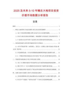 2025及未來5-10年睡衣大袍項目投資價值市場數(shù)據(jù)分析報告