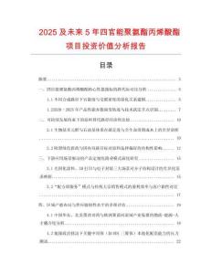 2025及未來5年四官能聚氨酯丙烯酸酯項(xiàng)目投資價(jià)值分析報(bào)告