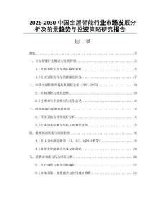 2026-2030中國全屋智能行業(yè)市場發(fā)展分析及前景趨勢與投資策略研究報告