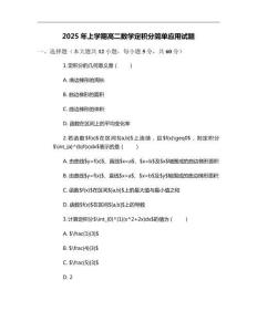 2025年上學期高二數學定積分簡單應用試題